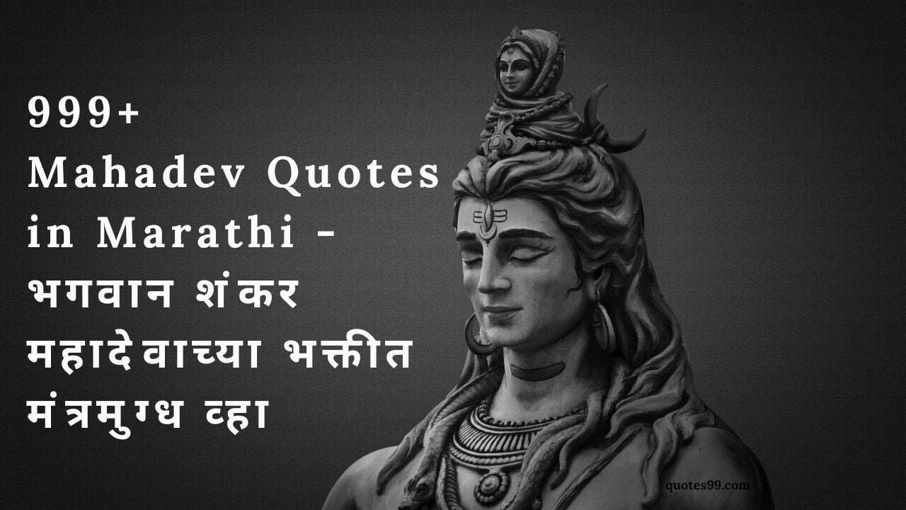 Mahadev Quotes in Marathi